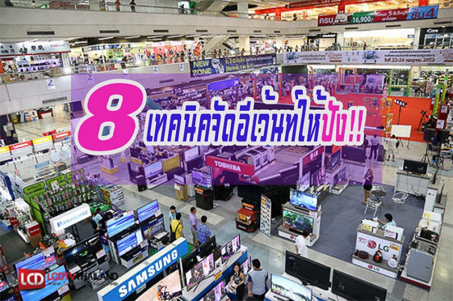 8 เทคนิคจัดอีเว้นท์ให้ปัง